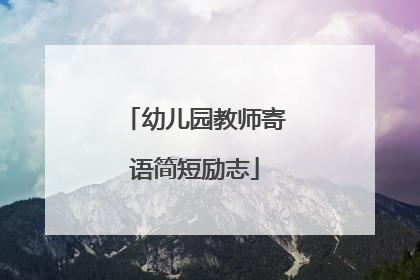 幼儿园教师寄语简短励志