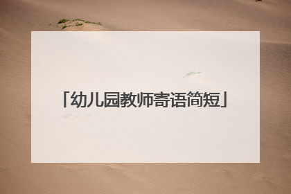 幼儿园教师寄语简短