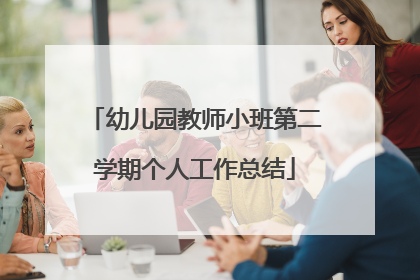 幼儿园教师小班第二学期个人工作总结