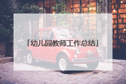 幼儿园教师工作总结