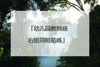 幼儿园教师座右铭简短精练