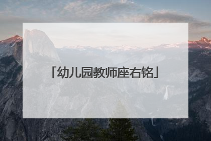 幼儿园教师座右铭