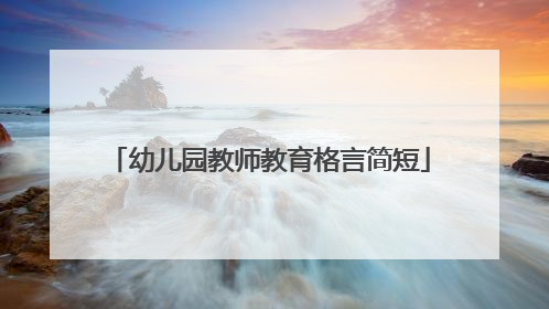 幼儿园教师教育格言简短