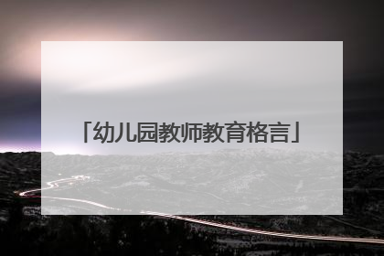幼儿园教师教育格言