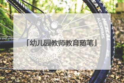 幼儿园教师教育随笔