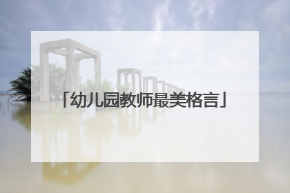 幼儿园教师最美格言