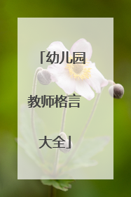 幼儿园教师格言大全