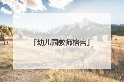 幼儿园教师格言