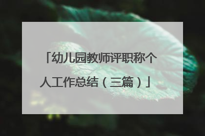 幼儿园教师评职称个人工作总结(三篇)