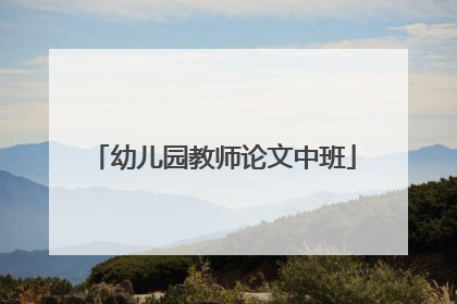 幼儿园教师论文中班