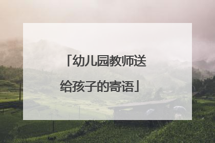 幼儿园教师送给孩子的寄语