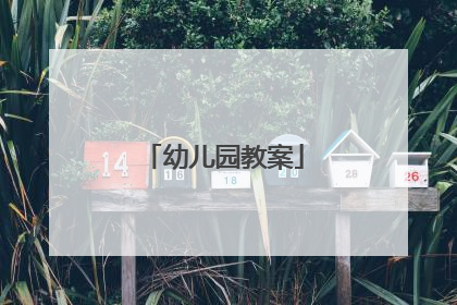 幼儿园教案