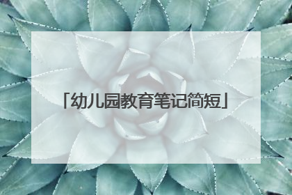 幼儿园教育笔记简短