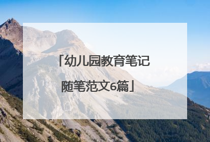 幼儿园教育笔记随笔范文6篇