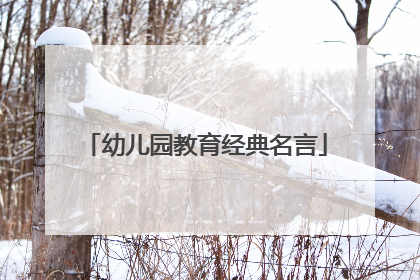 幼儿园教育经典名言
