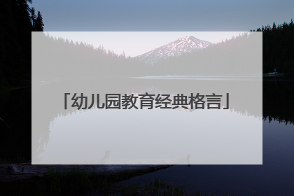 幼儿园教育经典格言