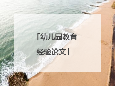 幼儿园教育经验论文