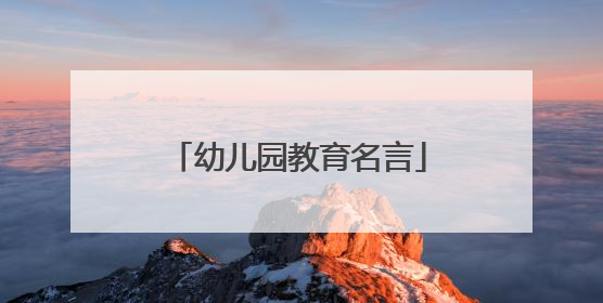 幼儿园教育名言
