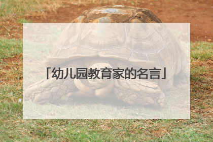 幼儿园教育家的名言