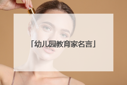幼儿园教育家名言