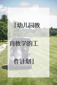 幼儿园教育教学的工作计划