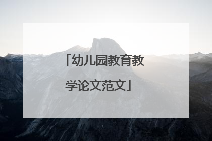 幼儿园教育教学论文范文