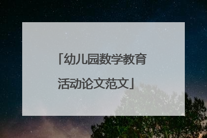 幼儿园数学教育活动论文范文