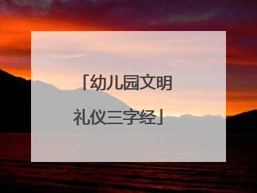 幼儿园文明礼仪三字经
