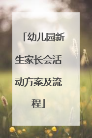 幼儿园新生家长会活动方案及流程