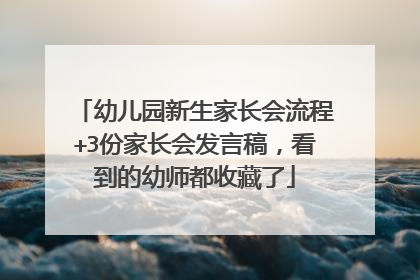 幼儿园新生家长会流程+3份家长会发言稿,看到的幼师都收藏了
