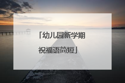 幼儿园新学期祝福语简短
