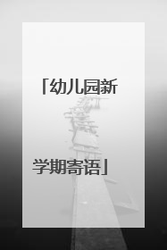 幼儿园新学期寄语