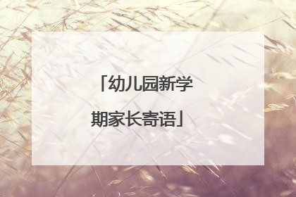 幼儿园新学期家长寄语