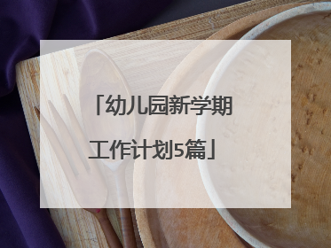 幼儿园新学期工作计划5篇