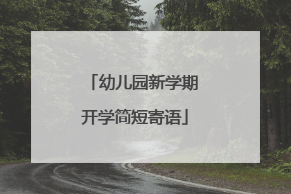 幼儿园新学期开学简短寄语