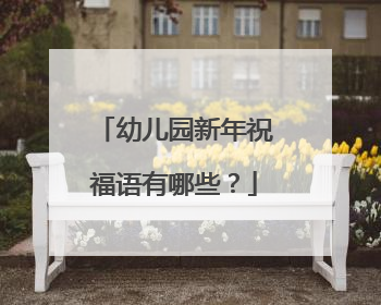 幼儿园新年祝福语有哪些?
