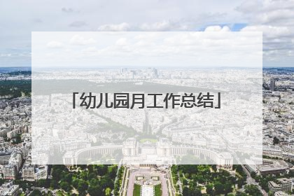 幼儿园月工作总结