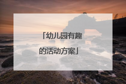 幼儿园有趣的活动方案