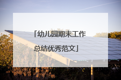 幼儿园期末工作总结优秀范文
