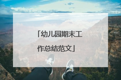 幼儿园期末工作总结范文