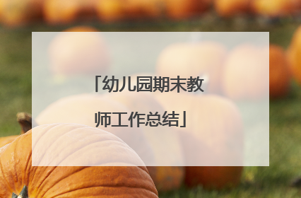 幼儿园期末教师工作总结