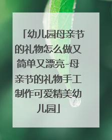 幼儿园母亲节的礼物怎么做又简单又漂亮-母亲节的礼物手工制作可爱精美幼儿园