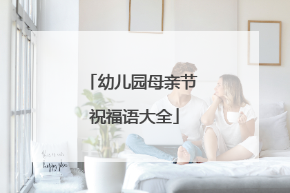 幼儿园母亲节祝福语大全