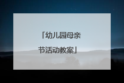 幼儿园母亲节活动教案