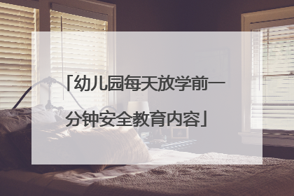 幼儿园每天放学前一分钟安全教育内容
