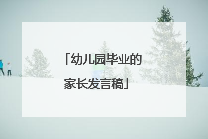 幼儿园毕业的家长发言稿