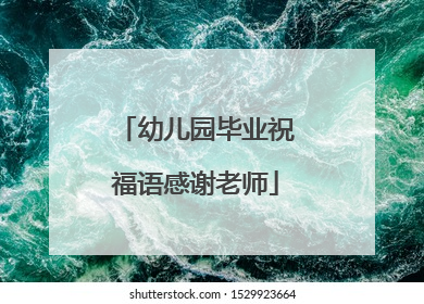 幼儿园毕业祝福语感谢老师