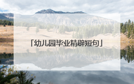 幼儿园毕业精辟短句