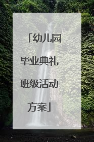 幼儿园毕业典礼班级活动方案