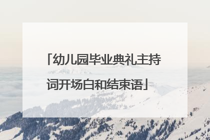 幼儿园毕业典礼主持词开场白和结束语